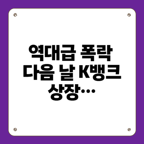 역대급 폭락 다음 날 K뱅크 상장
