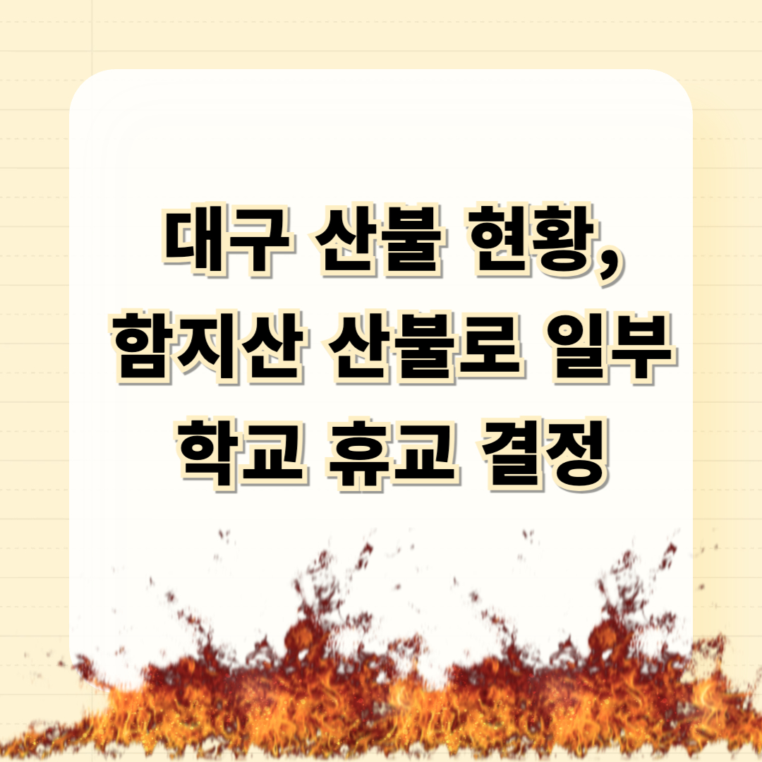 대구 산불 현황, 함지산 산불로 일부 학교 휴교 결정