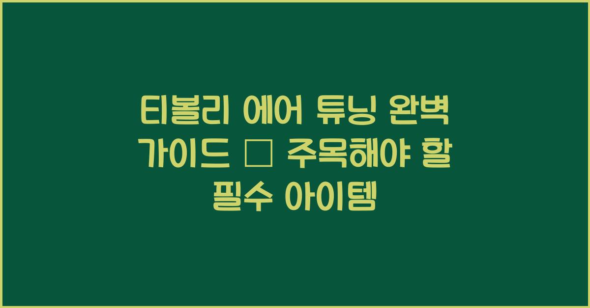 티볼리 에어