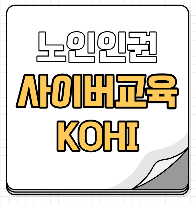 노인인권사이버교육