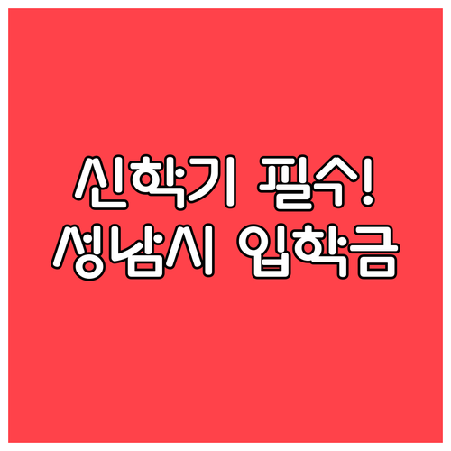 신학기 부담 덜어주는 성남시 입학준비..