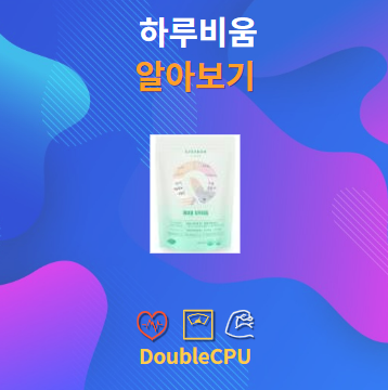 하루비움 알아보기