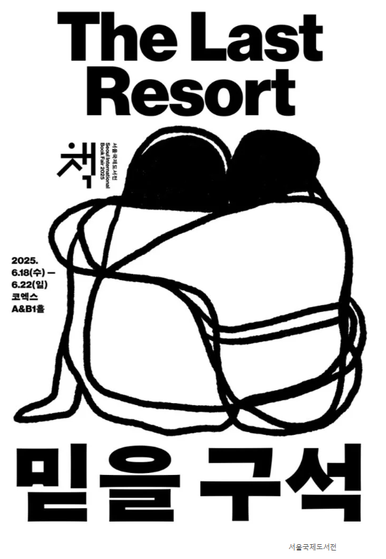 [2025 서울국제도서전 총정리] 일정·주제·굿즈·티켓 예매·한정판 도서까지 완벽 가이드