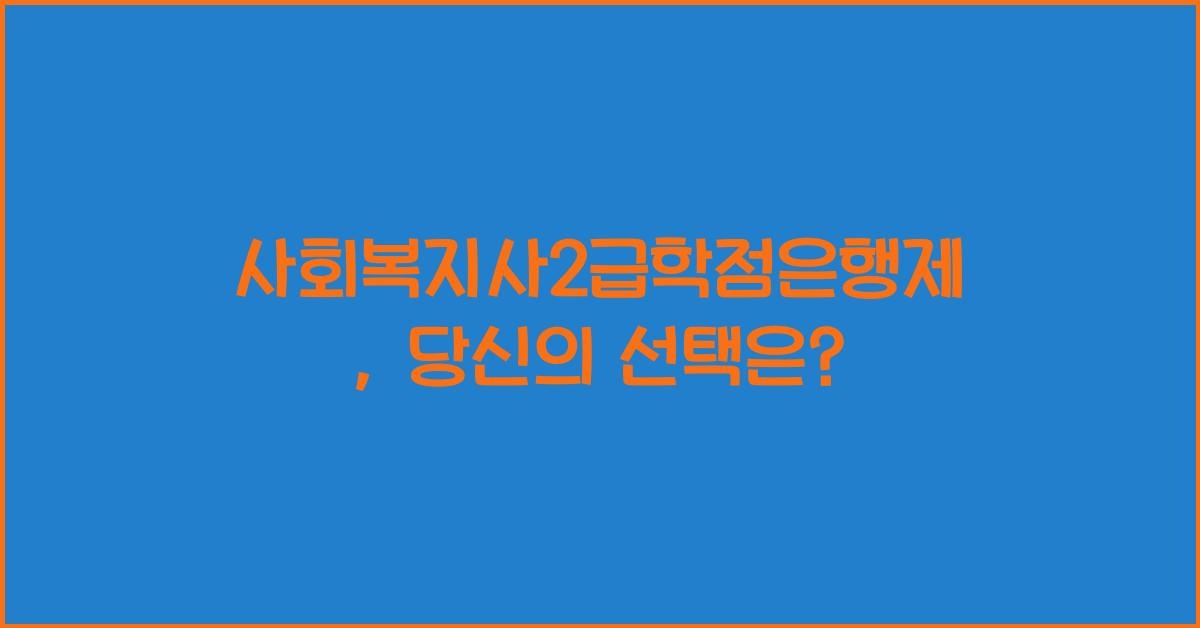사회복지사2급학점은행제