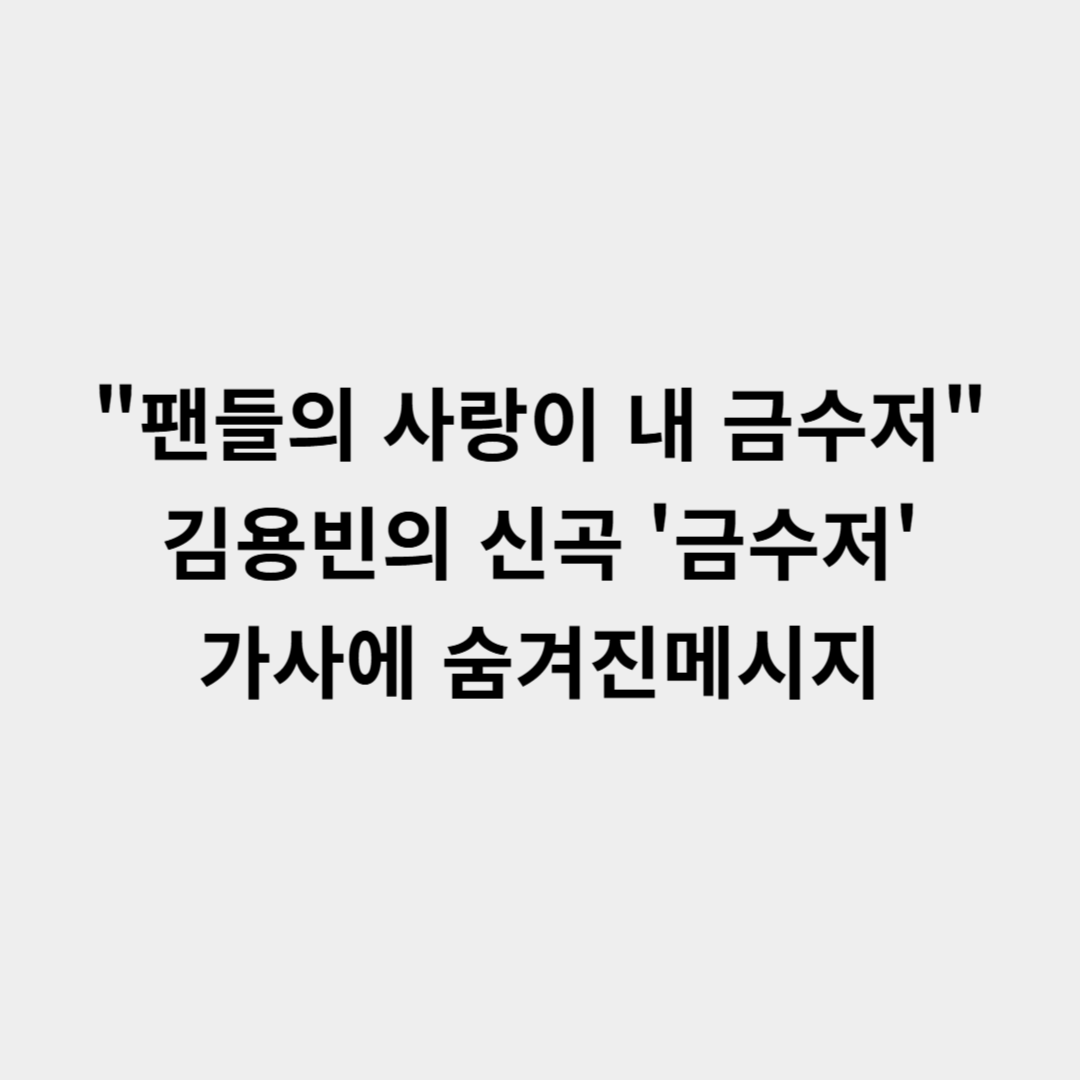 김용빈 신곡 금수저 가사 메시지