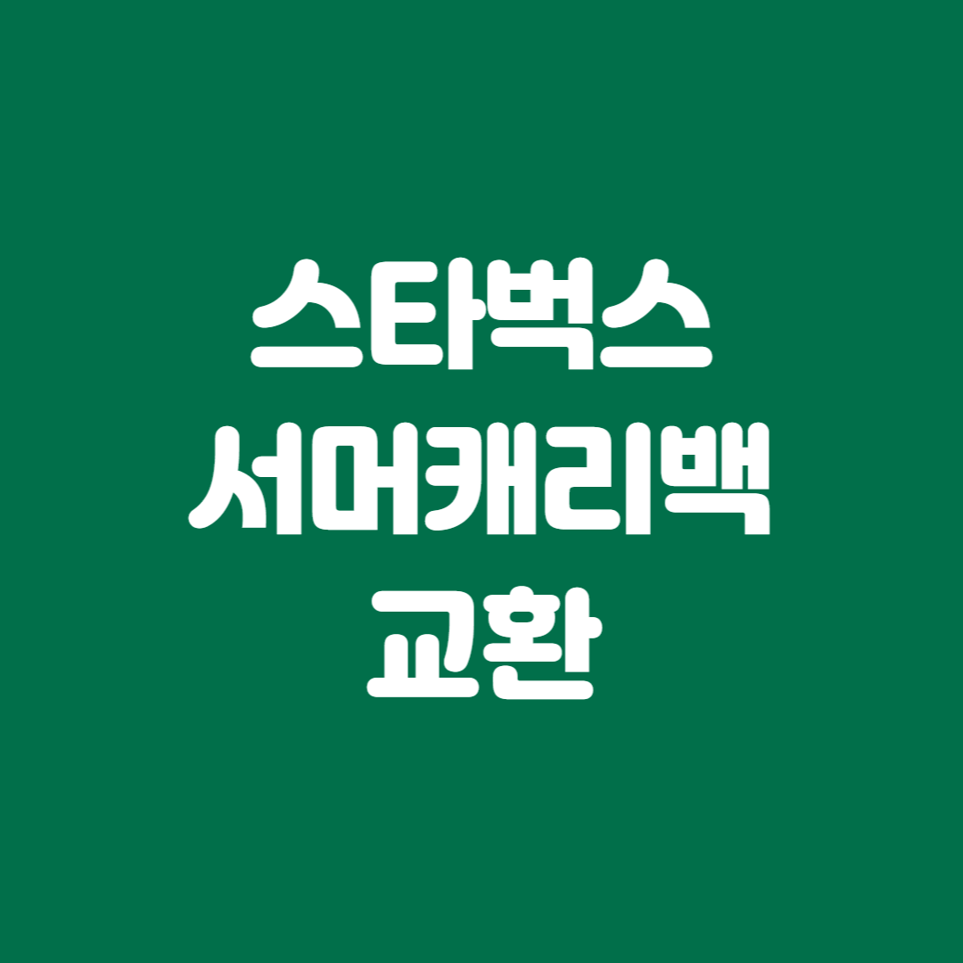 스타벅스서머캐리백교환