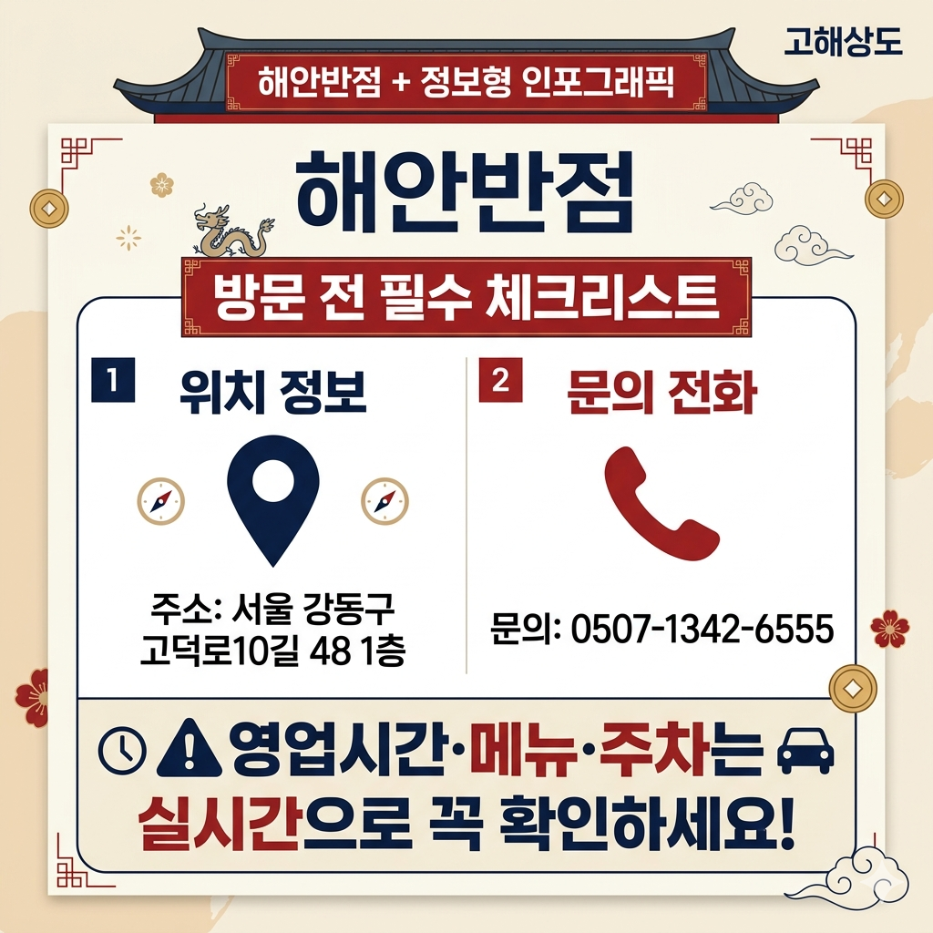 해안반점 주소·문의·위치·방문 전 체크포인트 인포그래픽