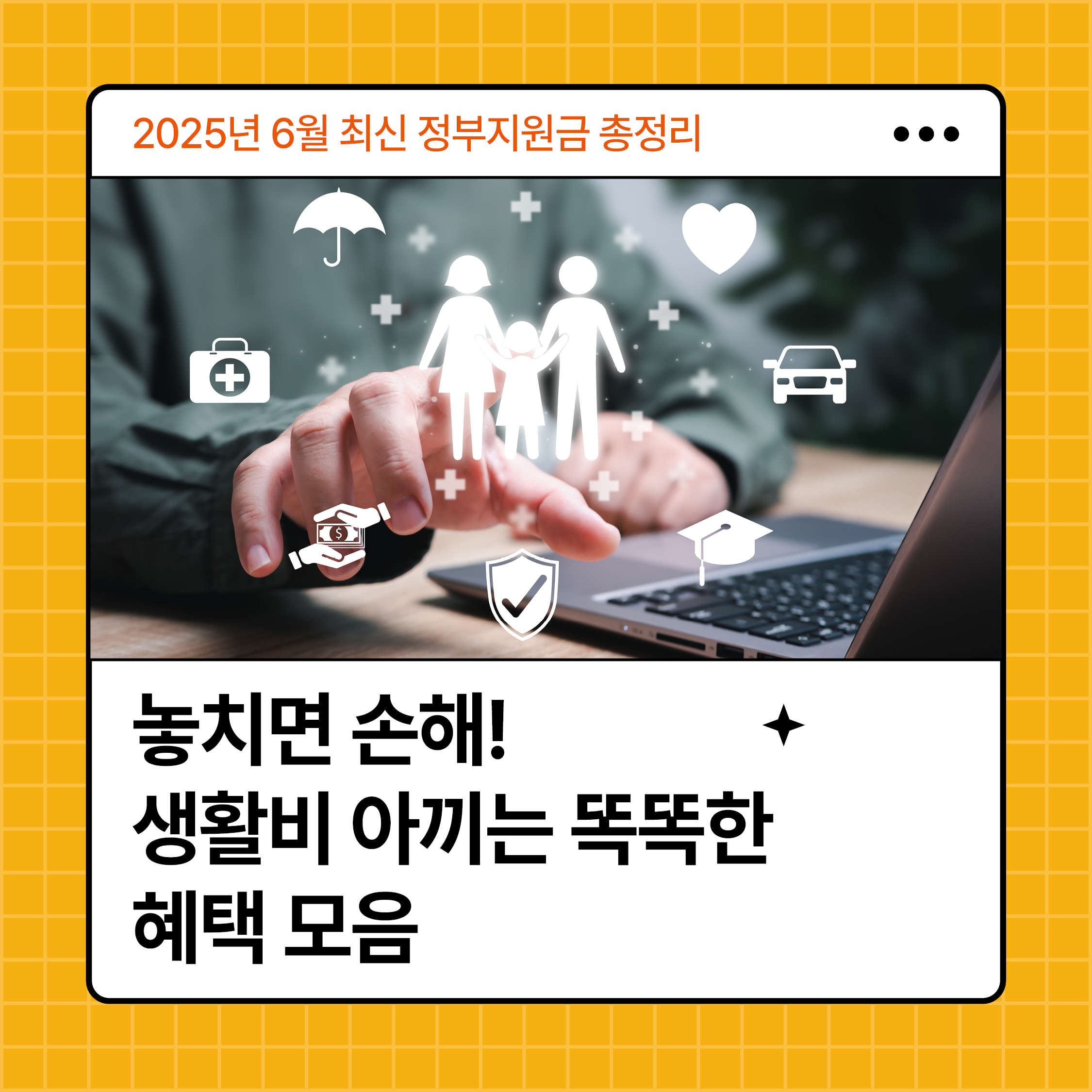 정부 복지 혜택과 지원 정책을 상징하는 아이콘을 노트북으로 확인하는 장면