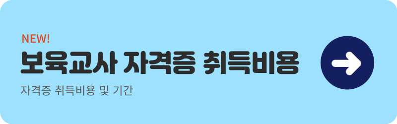 보육교사 자격증 취득비용