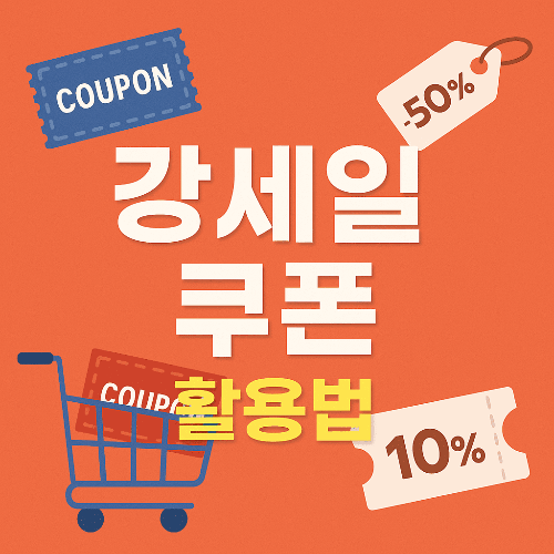 강세일 쿠폰 활용법 - 똑똑한 쇼핑의 시작