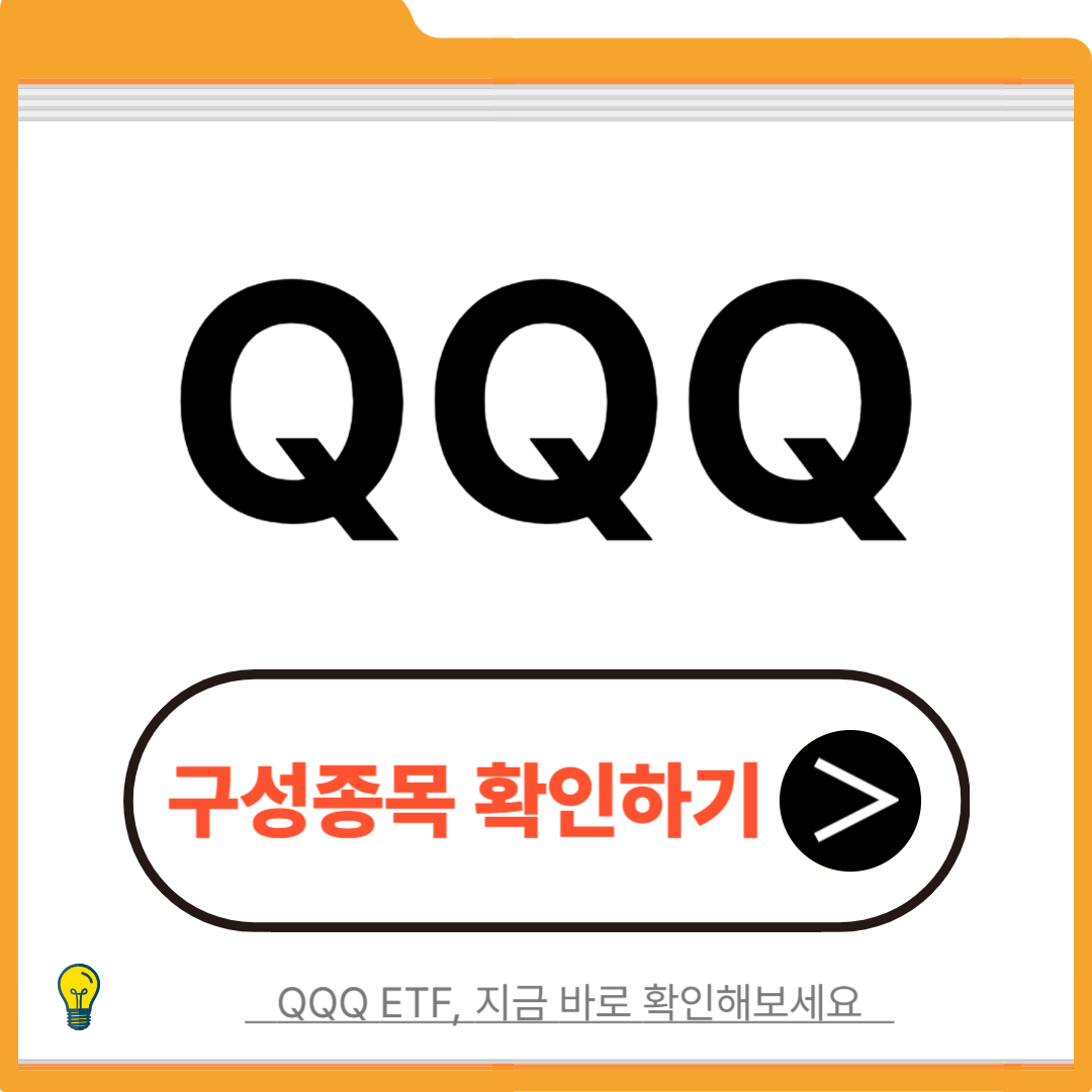 미국 etf qqq 투자 방법