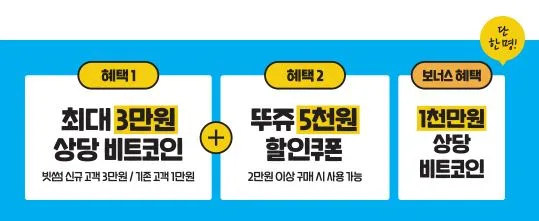 빗썸-뚜레쥬르-비트코인-이벤트-보상혜택-내용