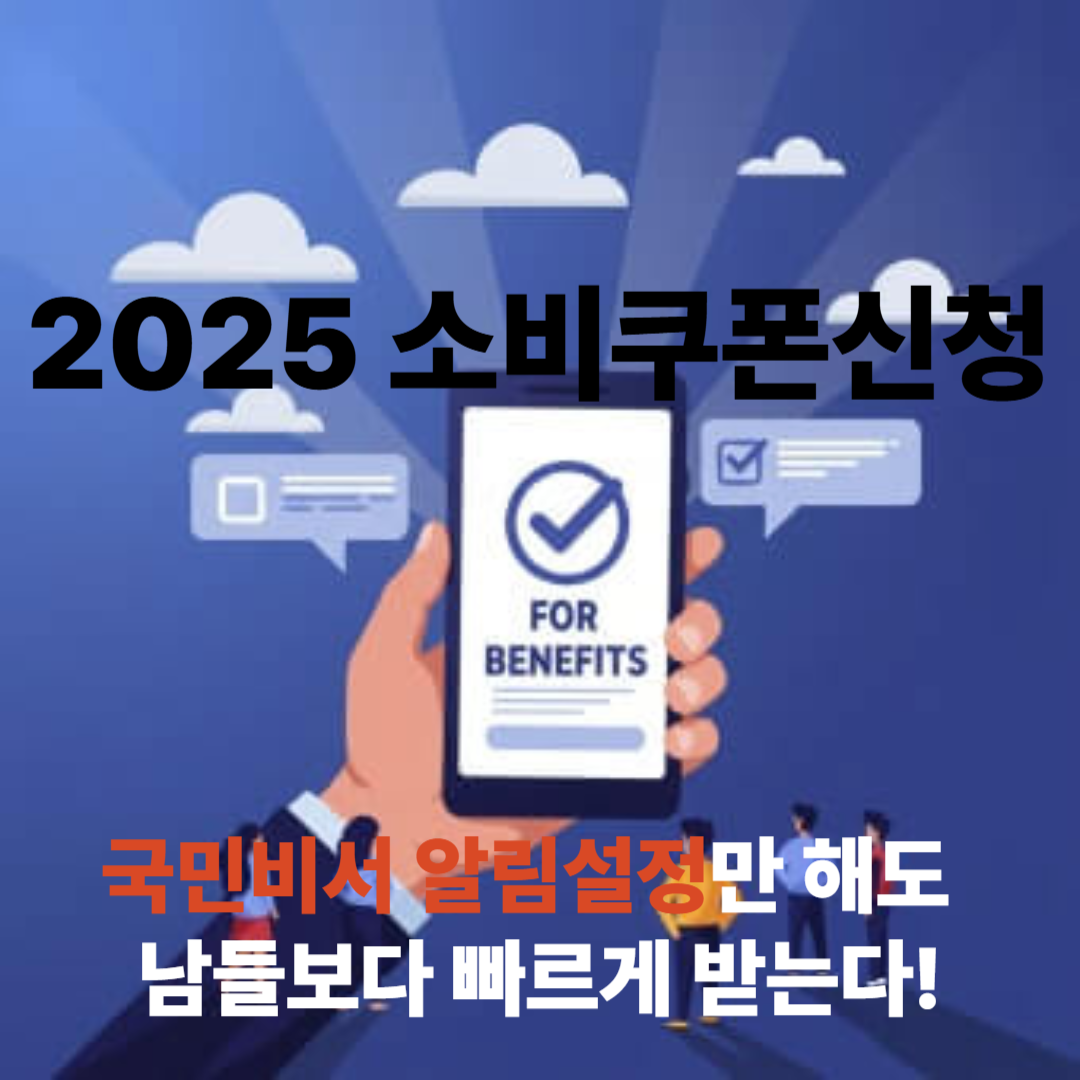 2025 소비쿠폰신청, 국민비서 알림설정만 해도 남들보다 빠르게 받는다!