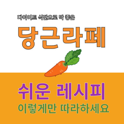 당근라페 레시피