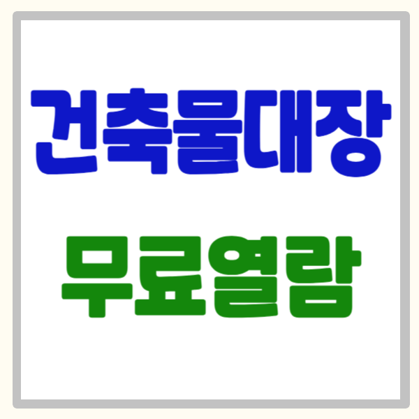 건축물대장 무료열람 정부24에서 5분 만에 해결하는 초간단 방법 총정리