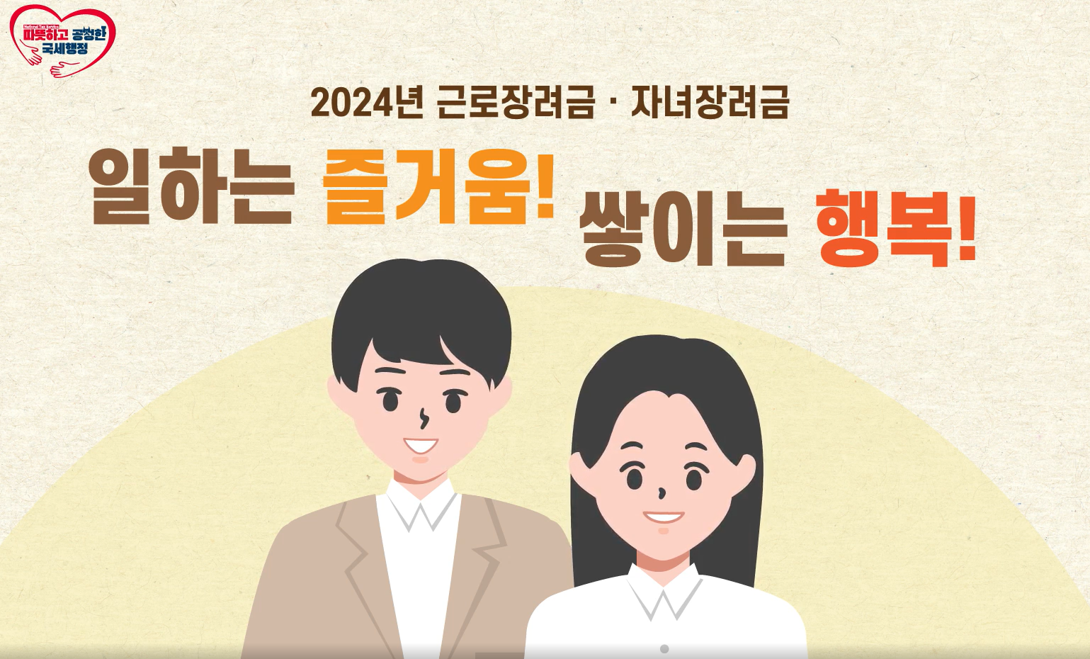 2024 근로장려금 자녀장려금 반기신청 안내