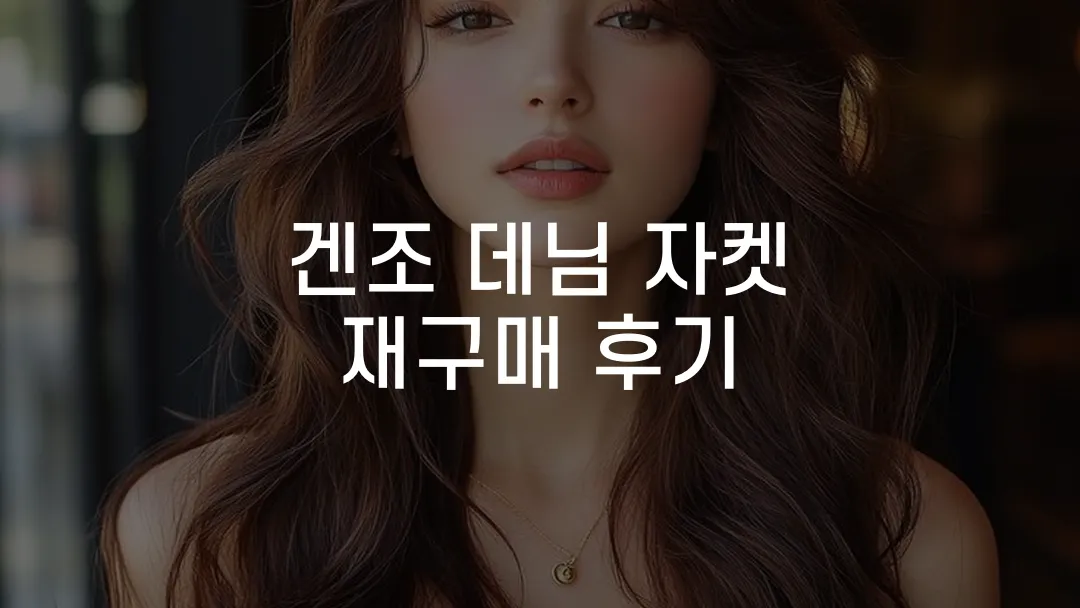 겐조 데님 자켓 재구매 후기