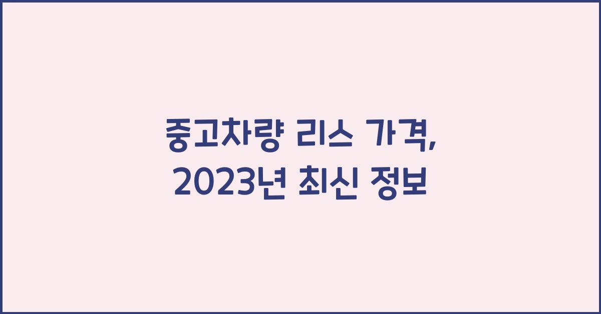 중고차량 리스 가격
