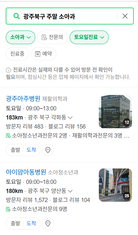 광주 북구 일요일 진료 소아과 추천 목록 ❘ 토요일 주말 공휴일 야간 문 여는 소아청소년과