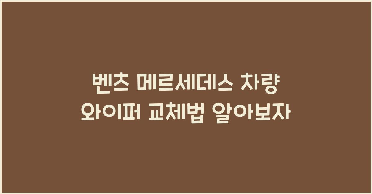 벤츠 메르세데스 차량 와이퍼 교체법