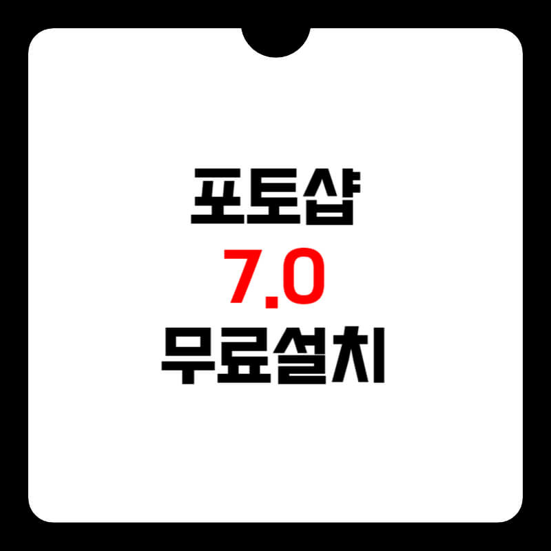 포토샵-무료설치-썸네일