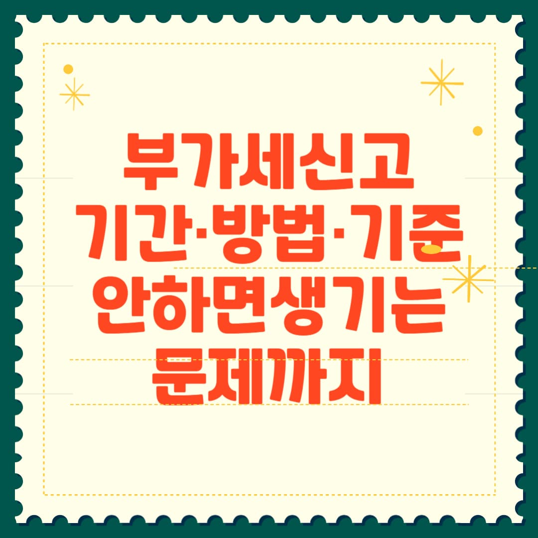 부가세 신고 기간, 방법 기준 총정리 썸네일