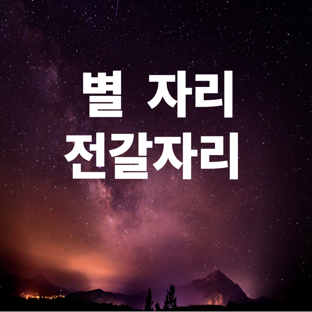 별자리 전갈자리