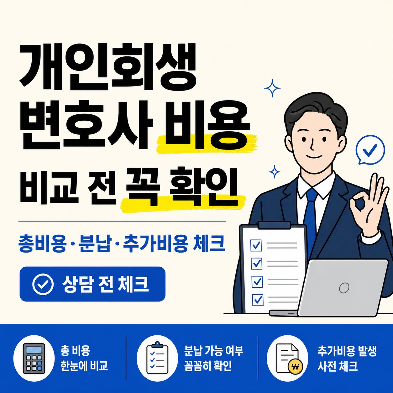 개인회생 변호사 비용 비교 전 총비용, 분납, 추가비용을 확인해야 한다는 정보형 썸네일