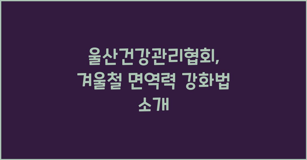 울산건강관리협회