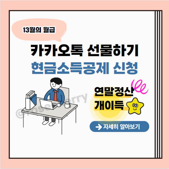 카카오톡-선물하기-현금소득공제-신청하는법-연말정산-13월의월급