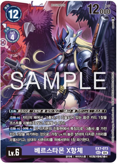 디지몬카드게임 신규 테마부스터 팩 EX7 삼총사 살펴보기 / EX7-073 베르스타몬 X항체