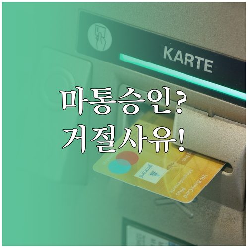 마이너스통장 승인 조건과 거절 사유 ..