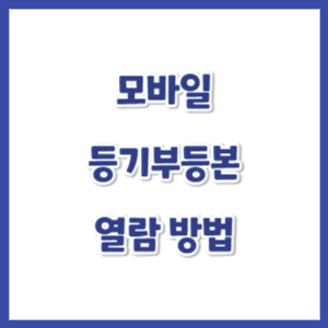 모바일-등기부등본-열람방법-썸네일