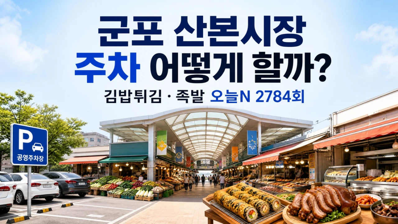 군포 산본시장 주차와 오늘N 2784회 김밥튀김 족발 안내 이미지