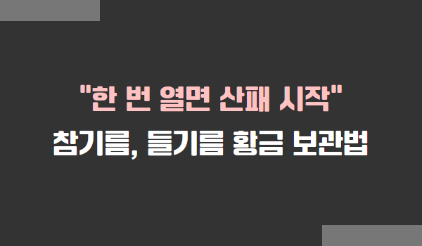 참기름, 들기름 보관법