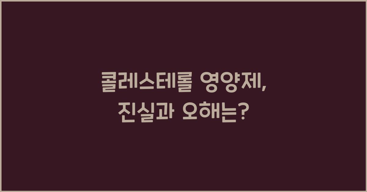 콜레스테롤 영양제