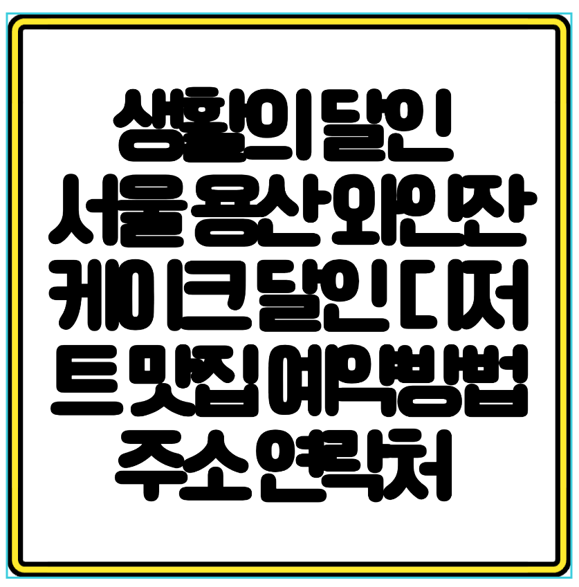 생활의 달인 출연 서울 용산 와인잔 케이크 달인 디저트 맛집 예약방법 주소 연락처 총정리