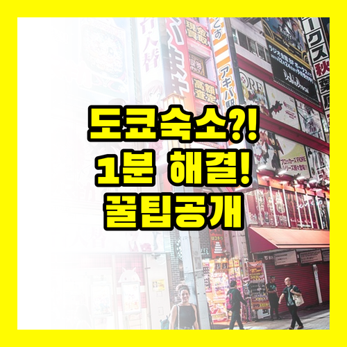 도쿄 여행 숙소 고민 1분만에 해결..