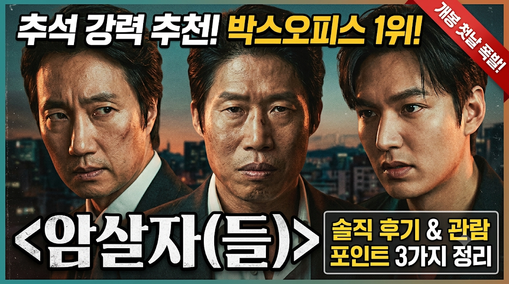 추석 강력 추천 박스오피스 1위 암살자들
