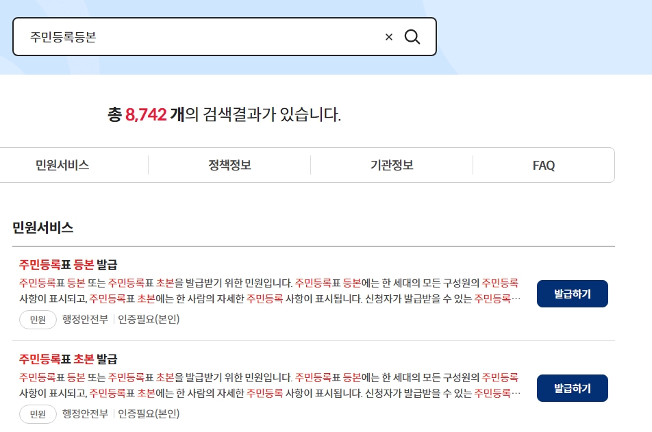 정부24 주민등록등본 검색 결과에서 발급 가능한 방법을 확인하는 화면