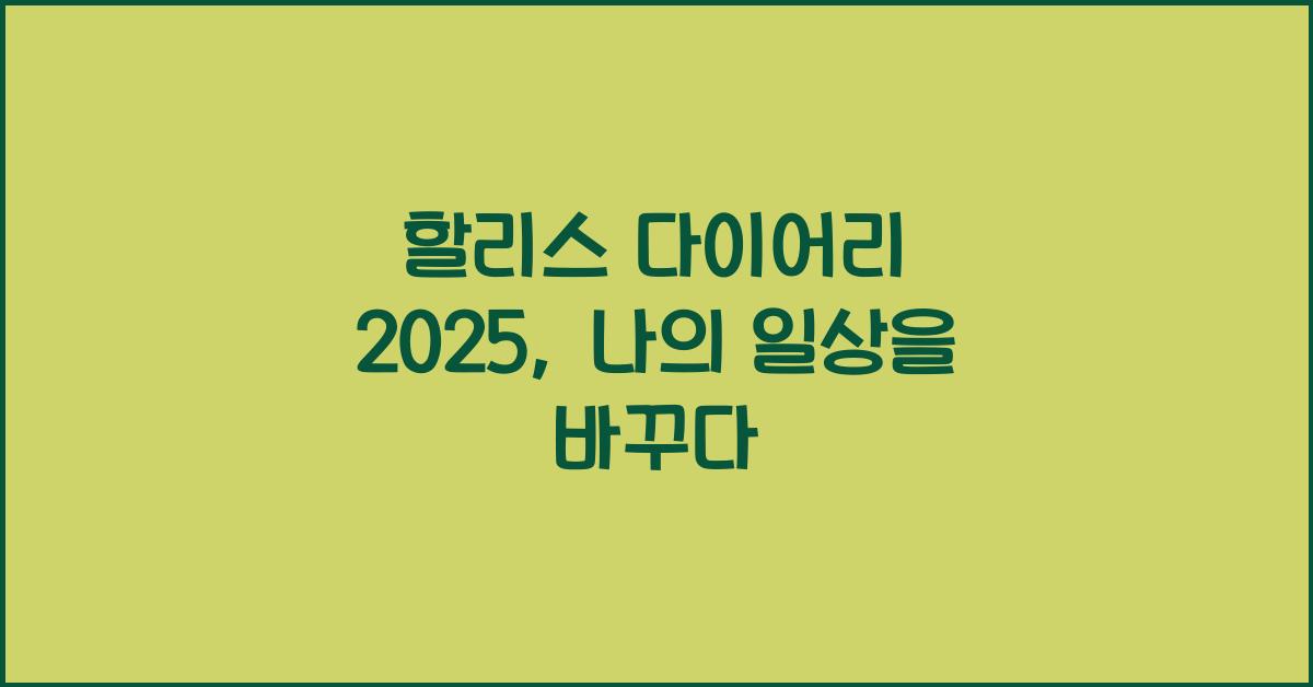 할리스 다이어리 2025