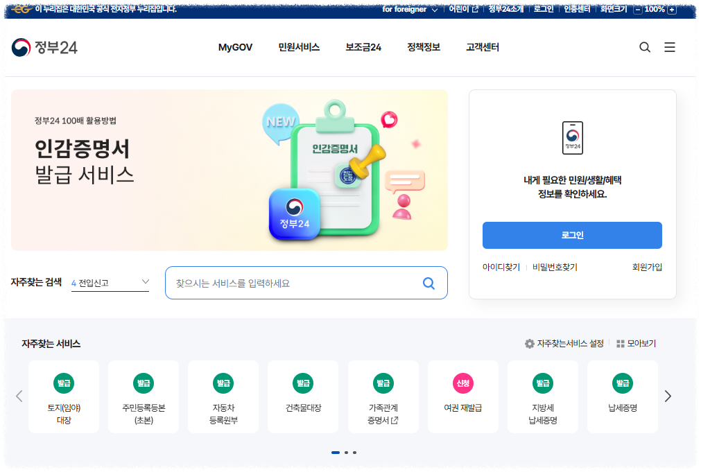 출입국사실증명서 인터넷발급 방법(정부24)