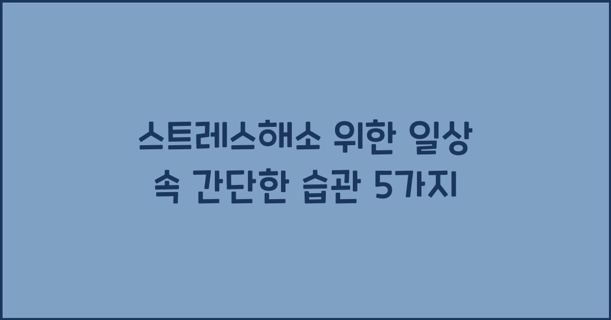 스트레스해소