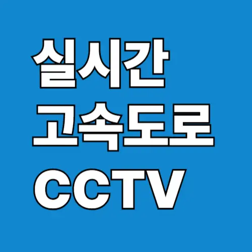실시간 고속도로 CCTV