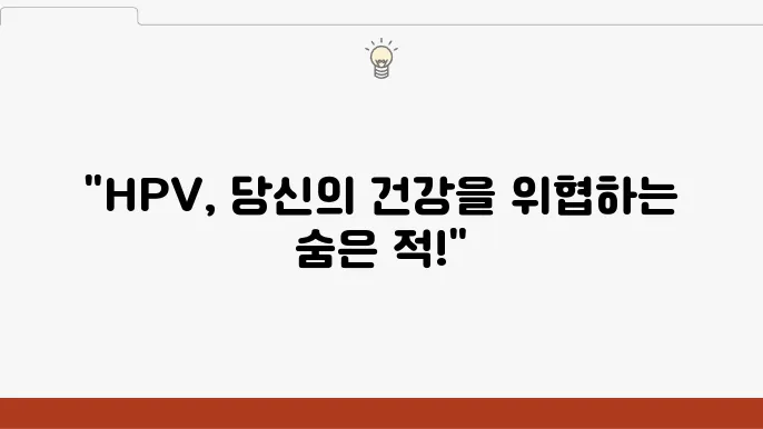HPV 예방 방법