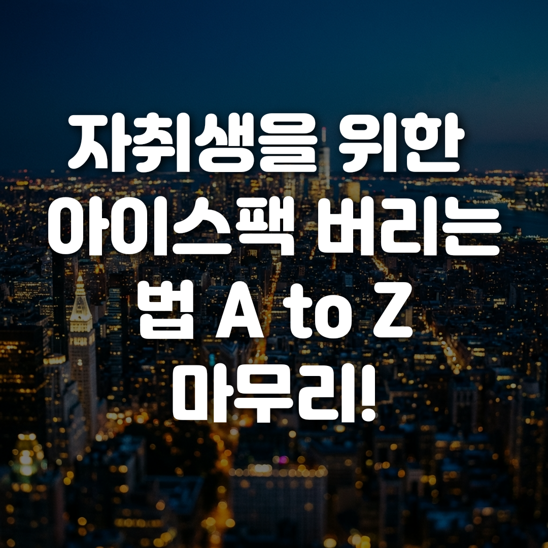자취생을 위한 아이스팩 버리는 법 A to Z 마무리