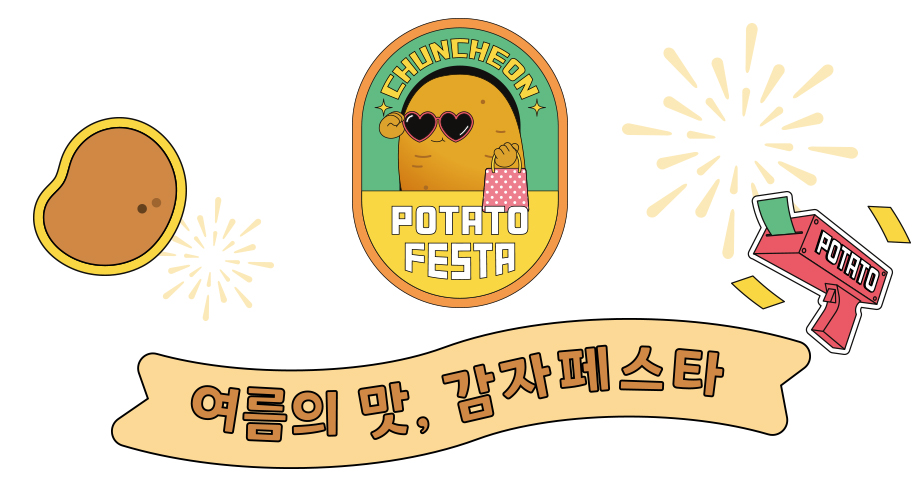 춘천감자 페스타 관련사진