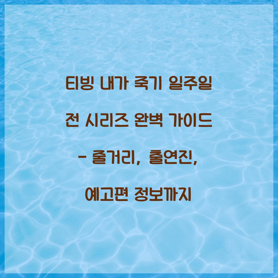 티빙 내가 죽기 일주일 전