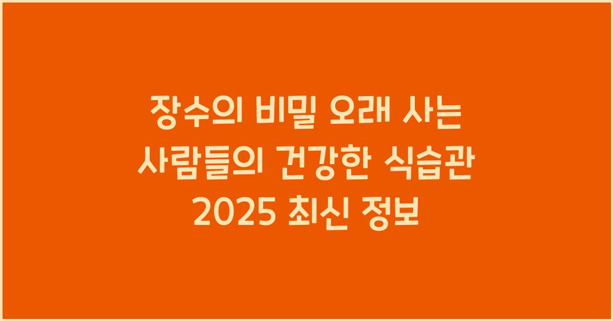 장수의 비밀 오래 사는 사람들의 건강한 식습관
