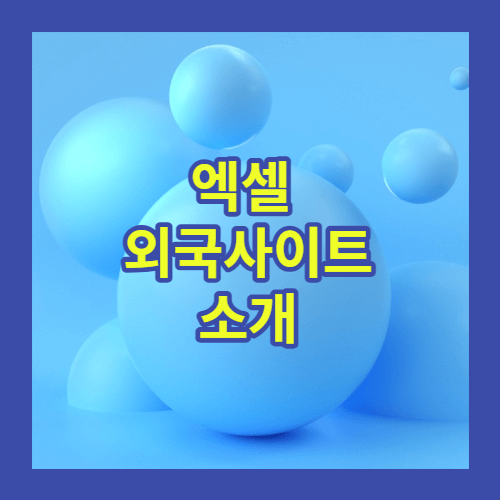 엑셀사이트